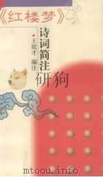 《红楼梦》诗词简注 1999 PDF电子版封面 7536641001 王效才编注