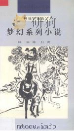 梦幻系列小说（1992 PDF版）