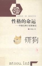 性格的命运 中国古典小说审美论 1998 PDF电子版封面 7533622952 石钟扬著