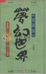 梦幻世界  《聊斋志异》的变态心理与变形艺术（1994 PDF版）