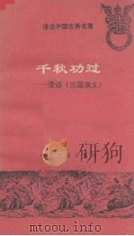 漫话中国古典名著 千秋功过漫话《三国演义》 1993 PDF电子版封面 7800654701 李学忠等主编