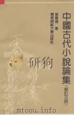 中国古代小说集（1992 PDF版）