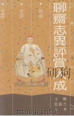聊斋志异评赏大成  上（1992 PDF版）