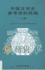 中国文学史参考资料简编 上 1998 PDF电子版封面 7301004516 北京大学中文系古代文学教研室选编