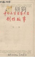 中外文学家艺术家创作故事 第2集 1979 PDF电子版封面 《中外文学家艺术家创作故事》编写组编