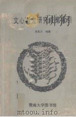 《文心雕龙》研究成果索引 1907-1986 1987 PDF电子版封面 吴美兰编