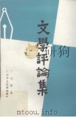 文学评论集（1987 PDF版）