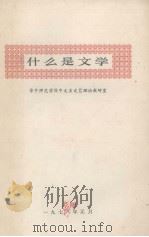 什么是文学  《文学理论常识》之一（1977 PDF版）