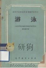高等学校普通体育课教学参考书  游泳（1980 PDF版）