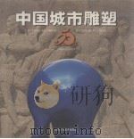 中国城市雕塑50年（1999.08 PDF版）