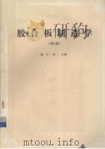 胶合板制造学  第2版（1993 PDF版）