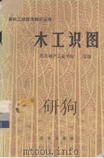 木工识图  第3版（1975 PDF版）