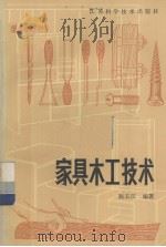 家具木工技术（1986 PDF版）