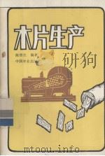 木片生产（1985.12 PDF版）