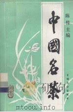 中国名茶（1989.03 PDF版）