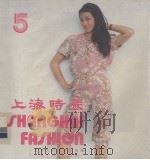 上海时装  5（1985 PDF版）
