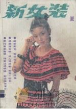 新女装  夏（1988 PDF版）