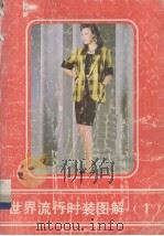 世界流行时装图解  1（1989 PDF版）