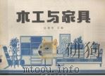 木工与家具（1985 PDF版）