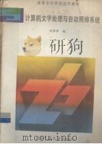 计算机文字处理与自动照排系统 1992 PDF电子版封面 731300947X 倪萍萍编