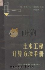 土木工程计算方法手册（1983 PDF版）
