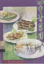 四季素菜谱（1983 PDF版）