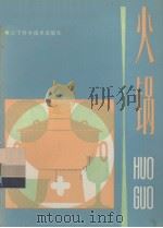 火锅（1984 PDF版）