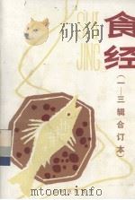 食经  1-3辑合订本（1985 PDF版）