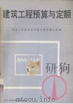 职业中学试用教材  建筑工程预算与定额（1986 PDF版）
