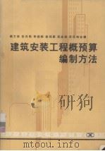 建筑安装工程概预算编制方法 增订本 1986 PDF电子版封面 15204·84 顾方林,张月明,李扬辉,徐鸿颖,吴应斌,吴范媛合编