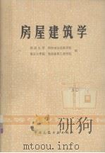 高等学校试用教材  房屋建筑学（1980.12 PDF版）