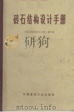 砖石结构设计手册（1976 PDF版）