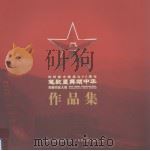 庆祝新中国成立60周年  笔歌墨舞颂中华  双拥书法大展作品集（ PDF版）