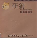 第三届广东省新人新作书法展优秀作品集（ PDF版）