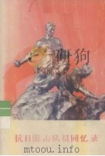 抗日游击队员回忆录 1971 PDF电子版封面 朝鲜劳动党中央委员会党历史研究所编