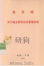 全世界工人团结起来! 金日成 关于建立新的经济管理体制 1991 PDF电子版封面 金日成著