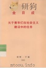 全世界工人团结起来! 金日成 关于青年们在社会主义建设中的任务 1991 PDF电子版封面 金日成著