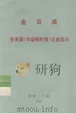 全世界工人团结起来! 金日成 答美国《华盛顿时报》记者团问 1992 PDF电子版封面 金日成著