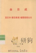 全世界工人团结起来! 金日成 答日本《朝日新闻》编辑局局长问 1992 PDF电子版封面 金日成著