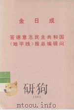 全世界工人团结起来! 金日成 答德意志民主共和国《地平线》报总编辑问 1989 PDF电子版封面 金日成著