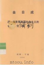全世界工人团结起来! 金日成 进一步发挥我国社会主义的优越性 1990 PDF电子版封面 金日成著