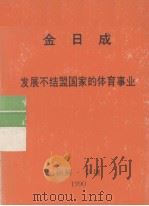 全世界工人团结起来! 金日成 发展不结盟国家的体育事业 1990 PDF电子版封面 金日成著