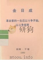 全世界工人团结起来! 金日成 革命家的一生应以斗争开始,以斗争结束 1990 PDF电子版封面 金日成著