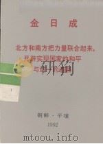 全世界工人团结起来！  金日成  北方和南方把力量联合起来，开辟实现国家的和平与统一的道路（1992 PDF版）
