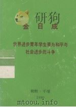全世界工人团结起来！  金日成  世界进步青年学生要为和平与社会进步而斗争（1990 PDF版）