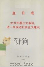 全世界工人团结起来！  金日成  大力开展三大革命，进一步促进社会主义建设（1991 PDF版）