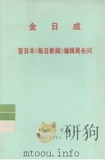 全世界工人团结起来! 金日成 答日本《每日新闻》编辑局长问 1991 PDF电子版封面 金日成著