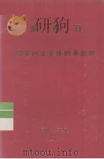 切实树立主体的革命观 1988 PDF电子版封面 (朝)金日成著