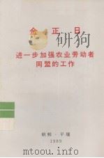 全世界工人团结起来！  金正日  进一步加强农业劳动者同盟的工作（1989 PDF版）