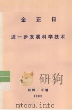 全世界工人团结起来! 金正日 进一步发展科学技术 1989 PDF电子版封面 金正日著